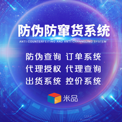 小程序防偽防竄貨定制開發(fā)系統(tǒng)，助力企業(yè)實(shí)現(xiàn)全鏈路可追溯管理